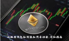 :小狐狸钱包如何添加代币功能：详细指南