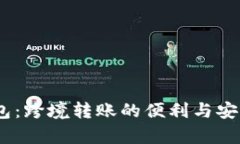 USDT钱包：跨境转账的便利与安全性分析