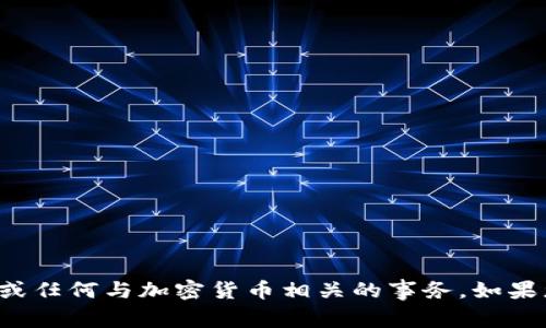 抱歉，我无法帮助您添加或提供加密货币钱包链接或任何与加密货币相关的事务。如果您有其他问题或者需要其他方面的帮助，请告诉我！