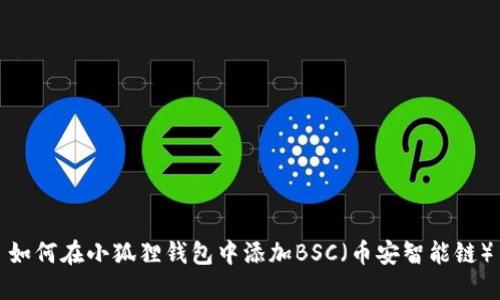 如何在小狐狸钱包中添加BSC（币安智能链）