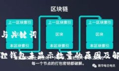 思考的与关键词: 小狐狸钱包未显示数量的原因及