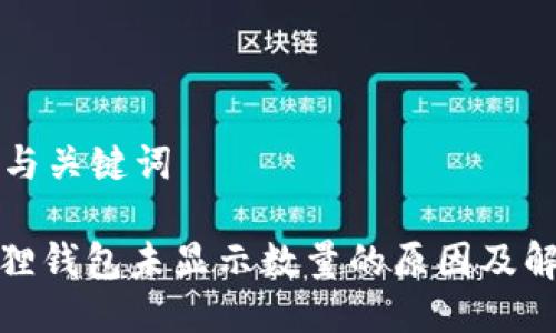 思考的与关键词

: 小狐狸钱包未显示数量的原因及解决办法