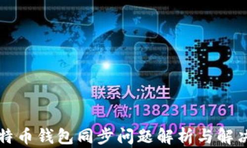 
新比特币钱包同步问题解析与解决方案