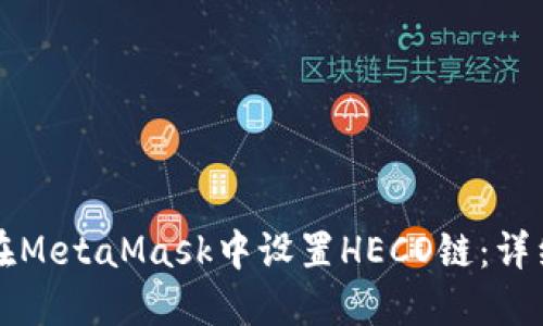 如何在MetaMask中设置HECO链：详细指南
