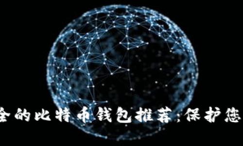 2023年安全的比特币钱包推荐：保护您的数字资产