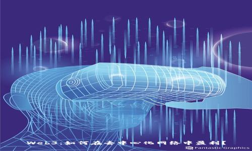 Web3：如何在去中心化网络中盈利？