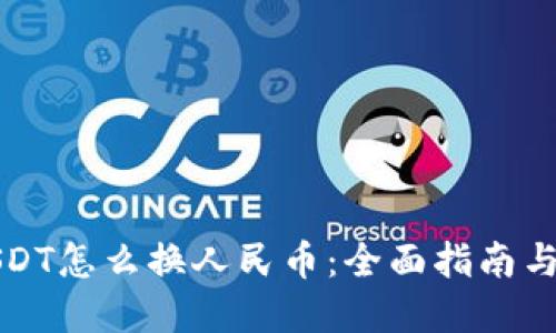 冷钱包USDT怎么换人民币：全面指南与实用技巧