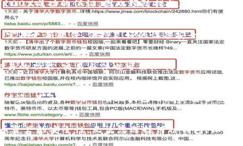   如何选择和使用比特币钱包：全面指南 / 

 guanjianci 比特币钱包, 加密货币, 钱包安全, 比特币存储 /guanjianci 

导言
比特币自2009年问世以来，已经成为全球最知名的加密货币，其背后代表了去中心化的理念以及庞大的投资和交易机会。随着越来越多的人开始参与到比特币和其他加密货币的交易中，了解如何安全地存储、管理和使用比特币钱包显得尤为重要。本文将为您提供一个全面的指南，帮助您选择和使用比特币钱包，并确保您的资产安全。

比特币钱包的类型
选择合适的比特币钱包是确保安全存储和便捷交易的第一步。根据不同的需求和使用场景，主要有以下几种类型的比特币钱包：

h41. 热钱包（在线钱包）/h4
热钱包是指与互联网直接连接的钱包，通常便于用户随时随地进行比特币的交易。这类钱包包括网页钱包、手机钱包和桌面钱包，功能丰富，操作简单，适合频繁交易的用户。
然而，由于热钱包始终在线，存在一定的安全风险。黑客攻击、钓鱼诈骗等都可能导致用户私钥或账户信息被盗。因此，选择信誉良好的平台和强密码是保护热钱包安全的基本措施。

h42. 冷钱包 (离线钱包)/h4
冷钱包则与互联网不直接连接，常用于长期存储比特币。冷钱包主要包括硬件钱包和纸钱包。硬件钱包是一种专用设备，用于存储用户的私钥和签署交易，安全性极高，但价格也相对较贵；而纸钱包则是将私钥和公钥打印在纸张上，完全离线，适合长期保存。
尽管冷钱包提供了更高的安全性，但使用起来相对不便，适合那些不频繁进行交易的用户。

比较不同钱包的优缺点
在选择比特币钱包时，了解不同钱包的优缺点是非常重要的，这将帮助您做出更明智的决策。

h4热钱包的优缺点/h4
优点：
ul
    li操作简单，用户友好，适合新手。/li
    li便于快速进行交易，方便积累和使用比特币。/li
    li提供多种功能，如交易历史跟踪、价值更新等。/li
/ul
缺点：
ul
    li安全性低于冷钱包，容易受到网络攻击。/li
    li需随时更新软件，防止漏洞被利用。/li
    li客服和技术支持可能难以应对复杂的安全问题。/li
/ul

h4冷钱包的优缺点/h4
优点：
ul
    li安全性高，极大程度避免黑客攻击和网络骚扰。/li
    li适合长期存储大量比特币，保护自己的资产。/li
    li可以选择物理设备，便于管理。/li
/ul
缺点：
ul
    li使用不便，不适合频繁交易的用户。/li
    li设备损坏、遗失或被盗可能导致资产永久丢失。/li
    li需要技巧进行转账，操作不当可能出错。/li
/ul

如何选择适合自己的比特币钱包
在选择比特币钱包时，考虑以下几个方面可以帮助您找到最适合您的钱包：

h41. 使用频率/h4
如果您是频繁交易的用户，热钱包可能更适合您；如果您只是偶尔交易，或希望长期持有比特币，冷钱包将是更好的选择。

h42. 安全性需求/h4
安全性应是您选择钱包时最优先考虑的因素。无论是热钱包还是冷钱包，确保选择知名品牌，研究其安全性能和用户评价。

h43. 资金规模/h4
根据您持有比特币的数量决定使用何种钱包。较小金额可以使用热钱包，而较大金额应优先考虑冷钱包以确保安全。

h44. 技术能力/h4
评估自己的技术能力，选择操作简单的钱包。有些冷钱包的操作可能较为复杂，需要一定的技术背景。

比特币钱包的安全性保护措施
无论您选择哪种类型的钱包，采取适当的安全措施是确保您的比特币资产安全的关键：

h41. 强密码与双因素认证/h4
使用强密码并开启双因素认证，增强账户的安全性。强密码应包含字母、数字和特殊符号，并尽量避免使用个人信息。

h42. 定期备份/h4
定期对钱包进行备份，确保万一发生设备故障或丢失时可以恢复资产。备份文件应存储在安全的位置，最好是多个地点以降低风险。

h43. 更新软件与安全防护/h4
保持钱包软件的更新，以防止安全漏洞被利用。此外，使用防病毒软件和防火墙来提升您的设备安全性。

h44. 不随便分享私钥/h4
私钥是您比特币钱包的核心，任何情况下都不应分享给他人。保护好自己的私钥，是维护资产安全的根本。

可能相关的问题
h4问1：比特币钱包的私钥丢失怎么办？/h4
私钥是用户访问和控制其比特币的重要凭证，如果私钥丢失，那么所有与该私钥相关的比特币将变得无法访问，甚至永久丢失。要减少这种风险，用户可以采取以下措施：
首先，定期对私钥进行备份，将备份文件存储在安全的地方，最好是在多个地点。其次，用户应考虑使用硬件钱包，它能够有效地存储私钥，并将在未连接互联网的情况下保持私钥的安全。如果用户在丢失私钥后仍希望找回资产，可能需要寻求专业的区块链恢复公司，但要注意这通常需要支付较高的费用，并没有100%成功的保证，因此预防措施是最重要的。最终，一旦意识到私钥丢失，即使资产暂时无法访问，也应保持冷静，不要做出匆忙的决定，了解解决方案以最大限度地减少损失。

h4问2：如何确保比特币钱包的长期安全？/h4
确保比特币钱包的长期安全涉及多方面的策略和措施。首先，用户应选择信誉良好的钱包服务提供商，经过充分的市场调研后再做决定。如果选择热钱包，尽量使用那些拥有良好用户评价和众多安全特性的平台。其次，选择冷钱包进行长期存储是为了降低在线风险，这些钱包应具备高安全性和用户友好的界面。定期更新软件、保持良好的设备安全，使用强密码和双因素认证来提升账户的保护。此外，定期备份私钥或助记词，并将其保存在远离设备的安全位置，逐渐养成定期审查和保养钱包的习惯，以防止不必要的损失。总结来说，用户的警惕与定期维护常常能决定比特币资产的安全钱包。

h4问3：比特币钱包的使用限制是什么？/h4
比特币钱包的使用限制主要体现在几个方面。首先是法律与政策限制，一些国家和地区对加密货币持有和交易的法律规定并不友好，有的甚至完全禁止。因此在选择钱包及交易平台时，使用者需确保符合所在地区的法律法规。其次，技术层面的问题，比如不同钱包的兼容性，某些热钱包可能不支持所有币种或交易的功能。交易条件也可能限制用户的行动，例如部分平台设定最低交易量或手续费，从而影响用户体验。此外，由于加密货币行业的波动性，钱包的价值随市场价格波动显著增加，持有本身也伴随风险。例如，比特币的价格在短时间内波动剧烈，有可能导致潜在的经济损失。用户在使用钱包时需要对这些限制有所了解，以便规避风险。

h4问4：在选择比特币钱包时有哪些常见误区？/h4
选择比特币钱包时，有几个常见误区可能导致用户决策失误。第一，过于依赖免费钱包。虽然很多免费钱包平台的服务质量较高，但用户在选择时应警惕隐藏的费用，以及对于客户服务和安全问题的重视。其次，忽视安全性。很多新手用户可能对钱包的易用性更感兴趣，而不够重视安全防护措施，这可能导致资产被盗。第三，以为所有热钱包都是不安全的。实际上，很多热钱包提供商已采取了多重安全措施，只要选择知名品牌，依然能保证相对的安全。最后，一些用户可能觉得冷钱包过于麻烦，不愿意花时间与金钱去设置和维护，但对于长期存储资产来说，冷钱包的安全性是值得投资的。因此，在选择钱包时，用户应充分了解每种类型的优缺点，进行全面的风险评估。

结论
比特币钱包是您进入加密货币投资世界的重要工具，正确选择和管理钱包将直接影响您的资产安全与交易便捷性。用户应了解到，不同类型的钱包适用于不同的需求和场景，综合考虑安全性、使用频率和个人技术能力等因素，有助于做出明智决策。同时，采取有效的安全措施、避免常见误区，可以持续提高比特币资产的安全性。无论您选择何种钱包，保持警惕与学习将是您在这个快速发展的加密货币市场中占领先机的基础。