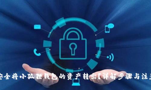 如何安全将小狐狸钱包的资产转出？详解步骤与注意事项