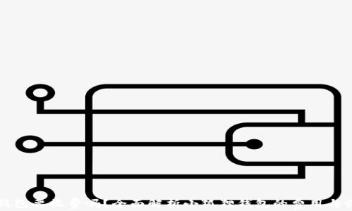
小狐狸钱包要收费吗？全面解析小狐狸钱包的费用与收费政策