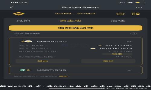 深入了解Web3开发：在BSC上构建去中心化应用的全面教程