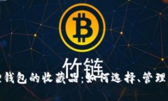 小狐狸钱包的收藏品：如何选择、管理与增值