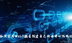 如何使用Web3域名创建自己的去中心化网站