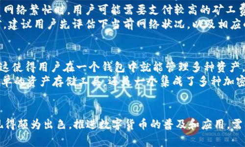   手机上如何安装小狐狸钱包，使用指南与常见问题解答 / 

 guanjianci 小狐狸钱包, 安装教程, 数字货币, 钱包使用 /guanjianci 

一、什么是小狐狸钱包？
小狐狸钱包（Fox Wallet）是一款功能强大的数字货币钱包，主要用于存储、管理和交易各种加密资产。该钱包支持多种主流的数字货币，例如比特币、以太坊和各种ERC-20代币，用户可以轻松地进行数字货币的转账和接收。其友好的用户界面和强大的安全性使其在加密货币爱好者中受到了广泛欢迎。
除此之外，小狐狸钱包还提供了去中心化金融（DeFi）和非同质化代币（NFT）功能，用户能够更方便地参与这些新兴的区块链经济模式。总体来说，小狐狸钱包不仅是一个简单的数字货币存储工具，还是一个全方位的数字资产管理平台。

二、为什么要使用小狐狸钱包？
选择小狐狸钱包有多个理由。首先，用户能够掌握私钥，保护自己的资产安全。传统的中心化钱包通常将私钥保存在服务器上，增加了被攻击的风险，而小狐狸钱包则是一个去中心化的钱包，用户完全控制自己的私钥。其次，小狐狸钱包支持多种加密货币的存储与交易，为用户提供了极大的便利。
另外，小狐狸钱包还提供了良好的用户体验，界面友好，操作简单；同时，其安全性高，采用了多重加密技术，确保用户的资产不被盗取。此外，如果用户想参与DeFi和NFT项目，小狐狸钱包无疑是一个理想的选择，因为它支持丰富的功能和广泛的DApp应用。

三、如何在手机上安装小狐狸钱包？
安装小狐狸钱包非常简单，以下是详细步骤：
ol
    listrong下载应用：/strong打开手机的应用商店（如Apple Store或Google Play），在搜索框中输入“小狐狸钱包”，找到应用并点击下载。/li
    listrong安装应用：/strong下载完成后，点击“安装”按钮，等待应用自动安装到手机上。/li
    listrong创建新钱包或导入已有钱包：/strong首次打开小狐狸钱包应用时，用户可以选择创建一个新钱包，或是导入已经有的小狐狸钱包。创建新钱包时，会要求设置密码并生成助记词，用户需要妥善保存这段助记词。/li
    listrong完成设置：/strong设置完成后，用户可以开始使用小狐狸钱包，进行资产管理、转账和交易等功能。/li
/ol

四、小狐狸钱包的常见问题

h4问题一：小狐狸钱包的安全性如何？/h4
在使用数字钱包时，安全性是用户最为关心的问题之一。小狐狸钱包采用了多重安全措施，以确保用户的资产安全。首先，用户拥有自己的私钥，这意味着不会有第三方可以控制用户的资产。同时，小狐狸钱包的私钥存储在用户的设备上，不会上传至服务器，因此用户必须小心妥善保存自己的私钥和助记词。若丢失这些信息，用户将无法恢复钱包。
除了私钥保护外，小狐狸钱包还支持生物识别技术，如指纹和面部识别，进一步增强安全性。此外，定期更新版本、开启两步验证等措施也是保护账户安全的重要方式。虽然小狐狸钱包在安全性方面做了很多改进，但用户自身的安全意识也是至关重要的，建议用户在使用过程中保持警惕，例如不轻易点击来历不明的链接，不下载不明来源的应用等。

h4问题二：如何恢复丢失的小狐狸钱包？/h4
如果用户忘记了密码或丢失了手机，仍然有可能恢复小狐狸钱包。在创建钱包时，用户会得到一组助记词（通常是12个英文单词），这些助记词是恢复钱包的关键。若用户需要恢复钱包，只需下载小狐狸钱包应用，在首个界面的选择框中选择“导入已有钱包”选项，将助记词输入即可。
恢复时需要确保助记词的准确性，因为不准确的助记词将无法导入。为避免因记忆错误导致恢复失败，建议用户在创建钱包时，将助记词写下并保存在安全的位置。此外，如果用户没有保留助记词，将无法恢复丢失的钱包，这便是小狐狸钱包安全机制的一部分，因此用户在使用时务必重视助记词的存储。

h4问题三：小狐狸钱包费用如何？/h4
小狐狸钱包在进行加密货币交易时，会收取一定的交易费用。这些费用并非小狐狸钱包直接收取，而是区块链网络上进行交易时产生的费用，称为矿工费。矿工费的高低通常受到网络拥堵程度的影响。当网络繁忙时，用户可能需要支付较高的矿工费才能完成交易。相反，在网络相对空闲时，矿工费也会随之降低。通常情况下，用户可以在发送交易时，自行选择矿工费的高低。
对于小狐狸钱包的使用，其本身不设定转账的最低限制，用户可以进行小到微额的转账。但需注意，由于矿工费的存在，过小的转账金额可能因支付的费用大于转账金额而导致不划算。在进行任何交易前，建议用户先评估下当前网络状况，以及相应的矿工费，以便有效地管理自己的交易成本。

h4问题四：小狐狸钱包支持哪些加密货币？/h4
小狐狸钱包的一个显著优势是其支持多种加密货币，为用户提供了非常多样化的选择。用户不仅可以存储主流的比特币（BTC）和以太坊（ETH），此外，还支持大多数ERC-20代币、一些主流的BSC代币等。这使得用户在一个钱包中就能管理多种资产，减少了管理不同钱包的麻烦。
随着小狐狸钱包的不断更新，未来有可能会增加更多的支持币种。例如，常见的稳定币（如USDT、DAI）和各类DeFi项目代币（如UNI、AAVE）都在渐渐增多。因此，对于投资者来说，小狐狸钱包不仅是一个简单的资产存储工具，还是一个集成了多种加密货币的管理平台，用户能够灵活地在不同资产间进行配置与管理。

总结
通过上述的介绍，我们了解了小狐狸钱包的基本概念与使用方法，它安全可靠，易于安装，是数字货币爱好者非常青睐的一款钱包。无论是作为资产存储工具，还是参与DeFi和NFT市场，小狐狸钱包都表现得颇为出色。推进数字货币的普及和应用，需要用户对于安全、操作的重视和理解，正确的使用方法和相关常见问题的解答，将帮助用户更好地利用这款钱包。希望本文内容能够为您提供足够的信息，安心使用小狐狸钱包进行数字货币交易与管理。