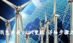 如何在TP钱包中将USDT变现：详细步骤与注意事项