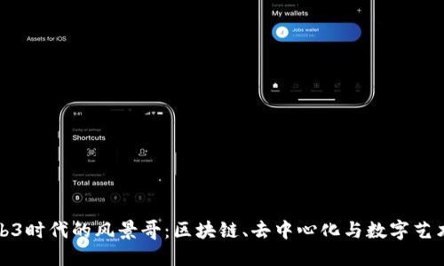 探索Web3时代的风景哥：区块链、去中心化与数字艺术的交汇