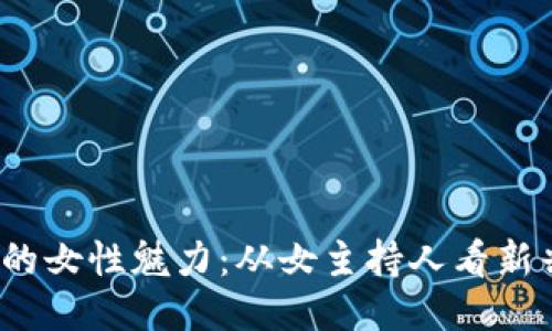 : Web3时代的女性魅力：从女主持人看新兴媒体的未来