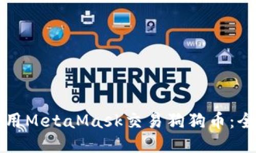 如何使用MetaMask交易狗狗币：全面指南