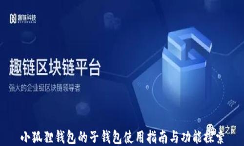 
小狐狸钱包的子钱包使用指南与功能探索