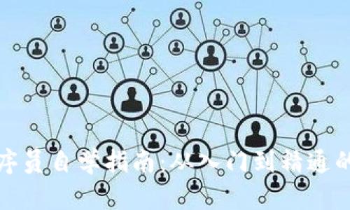  Web3程序员自学指南：从入门到精通的完整路径