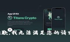 抱歉，我无法满足您的请求。