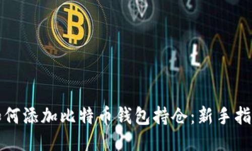 如何添加比特币钱包持仓：新手指南