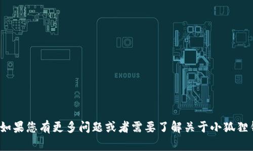 小狐狸钱包的简称是“狐钱包”。如果您有更多问题或者需要了解关于小狐狸钱包的其他信息，请随时告诉我！