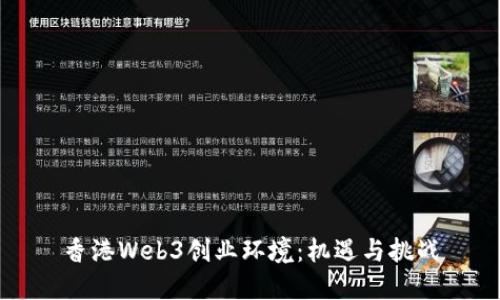香港Web3创业环境：机遇与挑战