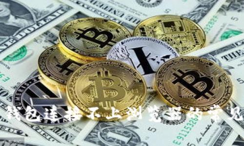 解决小狐狸钱包连接不上浏览器的常见问题及技巧