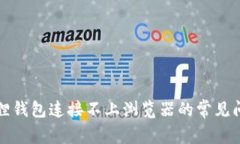 解决小狐狸钱包连接不上浏览器的常见问题及技