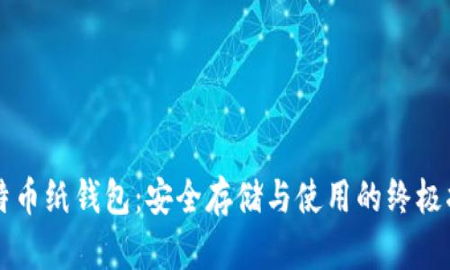比特币纸钱包：安全存储与使用的终极指南