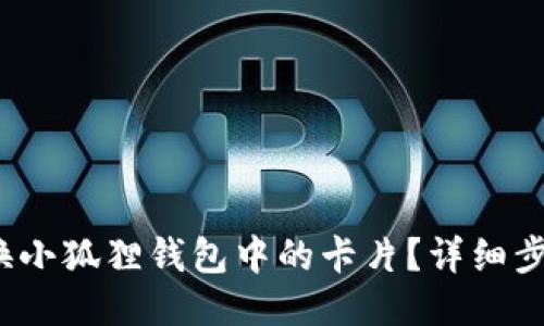  如何更换小狐狸钱包中的卡片？详细步骤与攻略