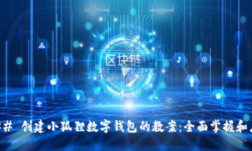 ### 创建小狐狸数字钱包的教案：全面掌握和应用