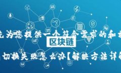 在这里，我先为您提供一个符合需求的和相关关