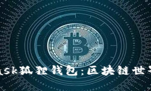 MetaMask狐狸钱包：区块链世界的钥匙