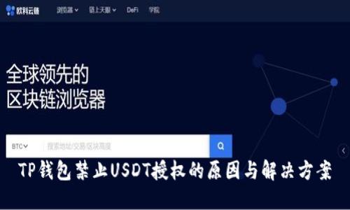 TP钱包禁止USDT授权的原因与解决方案
