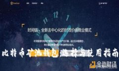 比特币矿池钱包：选择与使用指南