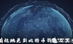 如何安全有效地更新比特币钱包及其重要性分析