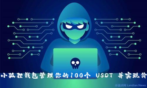 如何用小狐狸钱包管理你的100个 USDT 并实现价值增长