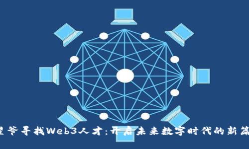  星爷寻找Web3人才：开启未来数字时代的新篇章
