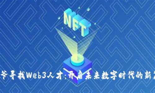  星爷寻找Web3人才：开启未来数字时代的新篇章