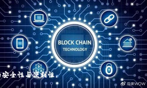  如何在手机上安装MetaMask钱包：简易指南/
 MetaMask, 手机钱包, 加密货币, 区块链/guanjianci

在数字货币日益普及的今天，MetaMask钱包作为一种确保安全存储和管理加密资产的重要工具，受到了越来越多用户的青睐。本文将详细介绍如何在手机上安装MetaMask钱包，并探讨大家在使用过程中可能遇到的相关问题。

MetaMask钱包的简介
MetaMask是一款流行的加密货币钱包和去中心化应用程序的浏览器扩展，最初是为Chrome浏览器设计的。它可以让用户安全地存储加密资产，并与区块链上的去中心化应用（DApps）交互。MetaMask支持Ethereum及其所有基于Ethereum的代币，包括ERC-20代币。为了使用户方便地在移动设备上进行加密交易及DApp交互，MetaMask于2019年推出了移动应用。

在手机上安装MetaMask钱包的步骤
无论你是Android用户还是iOS用户，安装MetaMask钱包的步骤都相对简单。以下是详细的步骤指南：

h4步骤一：下载MetaMask应用/h4
1. 打开你的手机应用商店。对于Android设备，打开Google Play Store；对于iOS设备，打开App Store。
2. 在搜索框中输入“MetaMask”，搜索并找到由MetaMask开发的官方应用。
3. 点击“下载/获取”按钮，开始下载应用。

h4步骤二：安装应用/h4
1. 下载完成后，点击“打开”按钮，启动MetaMask应用。
2. 首次启动应用时，你会看到MetaMask的欢迎页面，点击“开始”按钮。

h4步骤三：创建或导入钱包/h4
1. 如果你是新用户，选择“创建钱包”。按照指引设置一个强密码，这是确保你钱包安全的重要步骤。
2. 如果你已有钱包，可以选择“导入钱包”。输入你的助记词或私钥，完成导入。

h4步骤四：备份助记词/h4
1. 在创建钱包后，MetaMask会生成一串助记词，这是恢复钱包的关键。务必将其安全存储。不要在网络上分享这些信息。
2. 完成助记词备份后，继续点击“下一步”以完成钱包设置。

h4步骤五：完成安装/h4
1. 完成以上步骤后，MetaMask钱包就成功安装在你的手机上了。
2. 现在，你可以在应用中进行充值、交易、访问DApp等操作。

使用MetaMask时可能遇到的问题
在使用MetaMask时，用户可能会遇到一些问题。以下是常见问题及其详细解答：

问题一：如何找回丢失的MetaMask钱包？
丢失钱包的最常见原因是忘记密码或丢失助记词。MetaMask非常重视用户的安全，若你失去了助记词，又无法找到密码，则无法恢复钱包。因此，保护好助记词至关重要。如果你仍然有助记词，可以通过以下步骤恢复钱包：
1. 打开MetaMask应用，点击“导入钱包”。
2. 输入你的助记词，并设定一个新的密码。
3. 点击“导入”，你的钱包将被重新生成。
若你没有备份助记词，建议定期检查并保持备份。在未来，如果你面临类似的情况，可以更轻松地找回账户。

问题二：MetaMask钱包的安全性如何？
对于加密钱包而言，安全性是一个极为重要的问题。MetaMask在设计时就考虑到了用户的安全，其采用了多种措施保护用户钱包的安全性：
1. 私钥本地存储：MetaMask的私钥和助记词存储在用户设备上，而非服务器。这意味着只有用户才能访问自己的资产。
2. 强密码保护：用户能够设置复杂密码，增加账户的安全性。
3. 逐步验证：在进行交易时，MetaMask会要求用户进行身份验证，确保每笔交易都是经过用户确认的。
尽管如此，用户仍需保持警惕，避免在网络钓鱼网站上输入助记词，并保持操作系统和应用的最新版本以减少安全风险。

问题三：MetaMask的交易费用如何计算？
在使用MetaMask进行交易时，用户需支付的交易费用主要由网络费用决定。Ether网络的费用影响着交易速度和成本，这些费用通常由“燃气费”表示。用户可以在MetaMask设置交易费用：
1. 在进行交易之前，MetaMask会显示推荐的燃气费用，包括低、中、高等不同速度的交易费用选项。
2. 用户可以自定义设置燃气费用，使其更符合自己的需求。
较高的燃气费用会加快交易确认的速度，但在网络拥挤时则可能导致费用增加。因此，用户在选择时可以根据自身的时间决定交易费用。

问题四：如何安全使用MetaMask与DApp进行交互？
MetaMask允许用户方便地与去中心化应用（DApp）进行交互，但这也带来了钓鱼风险。以下是一些安全使用MetaMask与DApp交互的建议：
1. 访问正版DApp网站：确保你访问的网站链接是准确的，尤其是使用搜索引擎找到DApp时。
2. 检查交易：在交易确认时，仔细检查交易详情，确认是否发往不明地址或不熟悉的合约。
3. 使用硬件钱包：如果你进行大额交易，考虑将MetaMask与硬件钱包结合使用，以添加安全层。硬件钱包能够更好地保护私钥及助记词。
通过遵循上述建议，用户在使用MetaMask连接DApp时能够减少风险，确保资金安全。

以上内容为在手机上安装MetaMask钱包的详细指南，以及在使用过程中可能遇到的一些相关问题。希望本文能帮助用户顺利安装并使用MetaMask，提高交易的安全性与便利性。