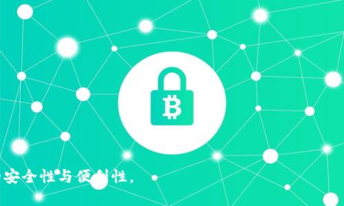  如何在手机上安装MetaMask钱包：简易指南/
 MetaMask, 手机钱包, 加密货币, 区块链/guanjianci

在数字货币日益普及的今天，MetaMask钱包作为一种确保安全存储和管理加密资产的重要工具，受到了越来越多用户的青睐。本文将详细介绍如何在手机上安装MetaMask钱包，并探讨大家在使用过程中可能遇到的相关问题。

MetaMask钱包的简介
MetaMask是一款流行的加密货币钱包和去中心化应用程序的浏览器扩展，最初是为Chrome浏览器设计的。它可以让用户安全地存储加密资产，并与区块链上的去中心化应用（DApps）交互。MetaMask支持Ethereum及其所有基于Ethereum的代币，包括ERC-20代币。为了使用户方便地在移动设备上进行加密交易及DApp交互，MetaMask于2019年推出了移动应用。

在手机上安装MetaMask钱包的步骤
无论你是Android用户还是iOS用户，安装MetaMask钱包的步骤都相对简单。以下是详细的步骤指南：

h4步骤一：下载MetaMask应用/h4
1. 打开你的手机应用商店。对于Android设备，打开Google Play Store；对于iOS设备，打开App Store。
2. 在搜索框中输入“MetaMask”，搜索并找到由MetaMask开发的官方应用。
3. 点击“下载/获取”按钮，开始下载应用。

h4步骤二：安装应用/h4
1. 下载完成后，点击“打开”按钮，启动MetaMask应用。
2. 首次启动应用时，你会看到MetaMask的欢迎页面，点击“开始”按钮。

h4步骤三：创建或导入钱包/h4
1. 如果你是新用户，选择“创建钱包”。按照指引设置一个强密码，这是确保你钱包安全的重要步骤。
2. 如果你已有钱包，可以选择“导入钱包”。输入你的助记词或私钥，完成导入。

h4步骤四：备份助记词/h4
1. 在创建钱包后，MetaMask会生成一串助记词，这是恢复钱包的关键。务必将其安全存储。不要在网络上分享这些信息。
2. 完成助记词备份后，继续点击“下一步”以完成钱包设置。

h4步骤五：完成安装/h4
1. 完成以上步骤后，MetaMask钱包就成功安装在你的手机上了。
2. 现在，你可以在应用中进行充值、交易、访问DApp等操作。

使用MetaMask时可能遇到的问题
在使用MetaMask时，用户可能会遇到一些问题。以下是常见问题及其详细解答：

问题一：如何找回丢失的MetaMask钱包？
丢失钱包的最常见原因是忘记密码或丢失助记词。MetaMask非常重视用户的安全，若你失去了助记词，又无法找到密码，则无法恢复钱包。因此，保护好助记词至关重要。如果你仍然有助记词，可以通过以下步骤恢复钱包：
1. 打开MetaMask应用，点击“导入钱包”。
2. 输入你的助记词，并设定一个新的密码。
3. 点击“导入”，你的钱包将被重新生成。
若你没有备份助记词，建议定期检查并保持备份。在未来，如果你面临类似的情况，可以更轻松地找回账户。

问题二：MetaMask钱包的安全性如何？
对于加密钱包而言，安全性是一个极为重要的问题。MetaMask在设计时就考虑到了用户的安全，其采用了多种措施保护用户钱包的安全性：
1. 私钥本地存储：MetaMask的私钥和助记词存储在用户设备上，而非服务器。这意味着只有用户才能访问自己的资产。
2. 强密码保护：用户能够设置复杂密码，增加账户的安全性。
3. 逐步验证：在进行交易时，MetaMask会要求用户进行身份验证，确保每笔交易都是经过用户确认的。
尽管如此，用户仍需保持警惕，避免在网络钓鱼网站上输入助记词，并保持操作系统和应用的最新版本以减少安全风险。

问题三：MetaMask的交易费用如何计算？
在使用MetaMask进行交易时，用户需支付的交易费用主要由网络费用决定。Ether网络的费用影响着交易速度和成本，这些费用通常由“燃气费”表示。用户可以在MetaMask设置交易费用：
1. 在进行交易之前，MetaMask会显示推荐的燃气费用，包括低、中、高等不同速度的交易费用选项。
2. 用户可以自定义设置燃气费用，使其更符合自己的需求。
较高的燃气费用会加快交易确认的速度，但在网络拥挤时则可能导致费用增加。因此，用户在选择时可以根据自身的时间决定交易费用。

问题四：如何安全使用MetaMask与DApp进行交互？
MetaMask允许用户方便地与去中心化应用（DApp）进行交互，但这也带来了钓鱼风险。以下是一些安全使用MetaMask与DApp交互的建议：
1. 访问正版DApp网站：确保你访问的网站链接是准确的，尤其是使用搜索引擎找到DApp时。
2. 检查交易：在交易确认时，仔细检查交易详情，确认是否发往不明地址或不熟悉的合约。
3. 使用硬件钱包：如果你进行大额交易，考虑将MetaMask与硬件钱包结合使用，以添加安全层。硬件钱包能够更好地保护私钥及助记词。
通过遵循上述建议，用户在使用MetaMask连接DApp时能够减少风险，确保资金安全。

以上内容为在手机上安装MetaMask钱包的详细指南，以及在使用过程中可能遇到的一些相关问题。希望本文能帮助用户顺利安装并使用MetaMask，提高交易的安全性与便利性。