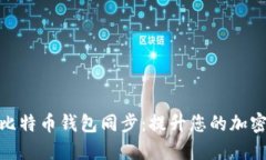 如何加速比特币钱包同步：提升您的加密货币体