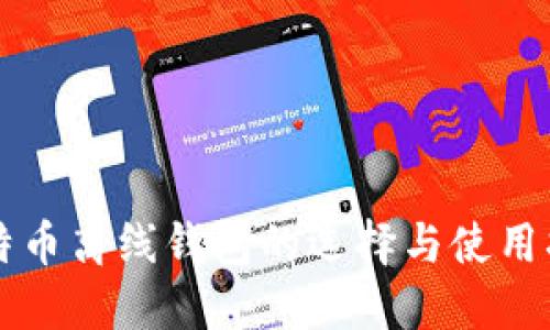 比特币离线钱包的选择与使用指南