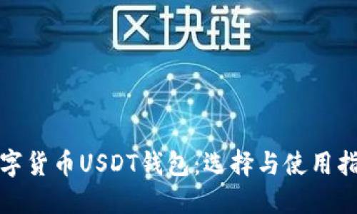 数字货币USDT钱包：选择与使用指南