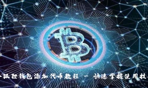 小狐狸钱包添加代币教程 - 快速掌握使用技巧