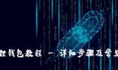 创建小狐狸钱包教程 - 详细步骤及常见问题解答