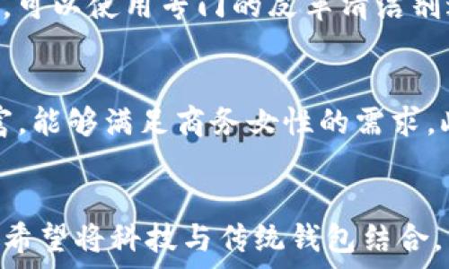   
jiaoti小狐狸钱包：高品质与时尚的完美结合/jiaoti

关键词  
小狐狸钱包, 时尚钱包, 皮具品牌, 女士钱包/guanjianci

小狐狸钱包的品牌背景
在当今的消费市场上，钱包不仅是用来存放现金和卡片的工具，更是一种时尚的象征。小狐狸钱包凭借其独特的设计和优质的材质，受到了越来越多消费者的青睐。小狐狸钱包的设计理念源自于自然界中的小狐狸，象征着灵动与灵巧，旨在为用户带来便捷与美感。

小狐狸钱包的设计特点
小狐狸钱包的设计非常注重细节，既体现了现代时尚感，又保持了实用性。钱包的外观通常采用简约而不失优雅的风格，能够轻松搭配各种服装。钱包的内部设计结构合理，分隔明确，方便用户分类存放不同的物品。此外，小狐狸钱包还提供多种颜色和材质的选择，用户可以根据个人喜好进行选择。

小狐狸钱包的材质选择
小狐狸钱包在材质上非常讲究，采用高品质的皮革，这种皮革经过精细的工艺处理，既柔软又耐磨，确保钱包的长期使用寿命。此外，钱包的内衬也是使用优质的材料，不仅提升了触感，还增加了使用的舒适度。在环保方面，小狐狸钱包也积极响应可持续发展的理念，选用环保材料，减少对环境的影响。

小狐狸钱包的功能性
小狐狸钱包不仅在外观和材质上有着卓越表现，其功能性同样不容忽视。钱包的卡位设计能够容纳多张银行卡，同时还设有专门的位置用于放置零钱和现金。部分款式的钱包还增加了RFID防盗技术，这种技术可以有效保护用户的信用卡信息，防止恶意盗刷。

小狐狸钱包的目标消费群体
小狐狸钱包的目标消费者主要是年轻女性群体，尤其是追求时尚与品质生活的都市白领。随着生活方式的变化，越来越多的女性开始关注钱包的风格与功能，小狐狸钱包正好迎合了这一趋势。同时，品牌也在积极拓展男性市场，推出了一款款式简约而大方的钱包，满足不同消费者的需求。

市场竞争分析
在众多的皮具品牌中，小狐狸钱包面临着激烈的市场竞争。特别是在国内市场，许多国际大牌也在抢占市场份额。为了在竞争中脱颖而出，小狐狸钱包不断产品结构，提高产品品质，同时加强品牌宣传，提高消费者对品牌的认知度与忠诚度。

消费者的口碑评价
消费者的评价是品牌成败的重要指标。通过对市场反馈的分析，我们可以看到大多数消费者对小狐狸钱包的评价是积极的。他们普遍喜欢小狐狸钱包的设计以及它的多功能性，一些消费者还反馈了钱包在使用过程中的耐用性和舒适感，这些都为品牌树立了良好的形象。

总结与展望
小狐狸钱包以其优雅的设计、优良的材质与多功能性获得了市场的认可。future中，小狐狸钱包有望进一步扩大其产品线，推出更多款式以迎合不同消费者的需求。同时，品牌也需要加强与消费者的互动，提高品牌忠诚度，以巩固其在市场上的地位。

相关问题1：小狐狸钱包与其他品牌钱包相比有哪些优势？
小狐狸钱包相比其他品牌钱包，主要在设计、功能性和材质选择上表现出色。首先，它的设计灵感来源于自然界，结合了现代时尚元素，能够满足当代消费者的审美需求。其次，钱包的功能性设计，如RFID保护、合理的卡位布局等，极大地提高了使用便利性。此外，小狐狸钱包在材质上也非常注重，使用高质量的皮革，保证了耐用性和舒适度。这些优势使得小狐狸钱包在激烈的市场竞争中脱颖而出。

相关问题2：如何正确保养小狐狸钱包以延长使用寿命？
为了延长小狐狸钱包的使用寿命，消费者需要做到以下几点：首先，避免将钱包放在极端温度下，以免导致皮革变形或损坏。其次，定期使用柔软的干布清洁钱包表面，避免污垢堆积。对于较明显的污渍，可以使用专门的皮革清洁剂进行清洗。第三，尽量避免钱包遭到水浸湿，若不慎潮湿，应立即用干布揩干后放置在通风处自然晾干。此外，适时使用皮革保养油，可以保持皮革的柔软和光泽，让钱包始终如新。

相关问题3：小狐狸钱包有哪些经典款式推荐？
小狐狸钱包有多种经典款式，适合不同需求和场合的使用。例如，有一款名叫“Minimalist”的钱包，采用极简设计，适合日常办公使用；还有一款“Elegance”钱包，适合参加正式场合，外观典雅、内衬丰富，能够满足商务女性的需求。此外，“Casual”系列则适合休闲场合，颜色多样、设计活泼，受到年轻消费者的喜爱。每款钱包都充分体现了小狐狸品牌的设计理念与品质追求，深受消费者欢迎。

相关问题4：小狐狸钱包在未来的发展方向是什么？
未来，小狐狸钱包的发展方向主要集中在技术创新与市场拓展两个方面。首先，在技术创新方面，品牌计划引入更多先进的材料与技术，提高钱包的安全性与舒适性。此外，品牌也在探索智能钱包领域，希望将科技与传统钱包结合，为用户提供更智能化的使用体验。在市场拓展方面，小狐狸钱包将继续加强品牌宣传与渠道建设，瞄准更多年轻市场和全球市场，希望通过这样的努力，使小狐狸品牌成为更具国际影响力的皮具品牌。