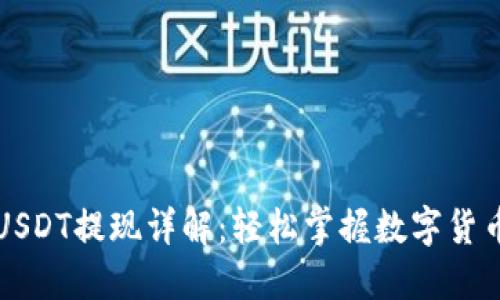 东方钱包USDT提现详解：轻松掌握数字货币转账技巧